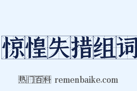 惊惶失措组词是什么意思的图片